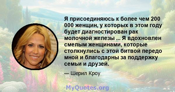 Я присоединяюсь к более чем 200 000 женщин, у которых в этом году будет диагностирован рак молочной железы ... Я вдохновлен смелым женщинами, которые столкнулись с этой битвой передо мной и благодарны за поддержку семьи 