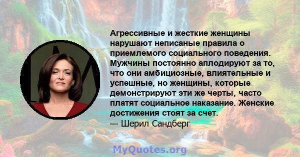 Агрессивные и жесткие женщины нарушают неписаные правила о приемлемого социального поведения. Мужчины постоянно аплодируют за то, что они амбициозные, влиятельные и успешные, но женщины, которые демонстрируют эти же