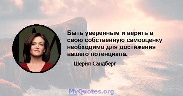 Быть уверенным и верить в свою собственную самооценку необходимо для достижения вашего потенциала.