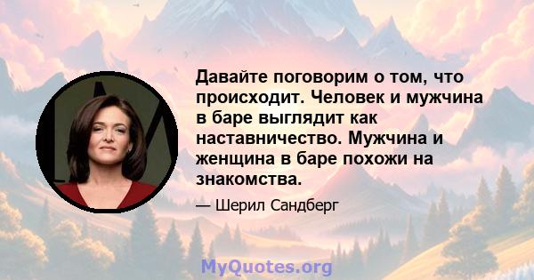 Давайте поговорим о том, что происходит. Человек и мужчина в баре выглядит как наставничество. Мужчина и женщина в баре похожи на знакомства.