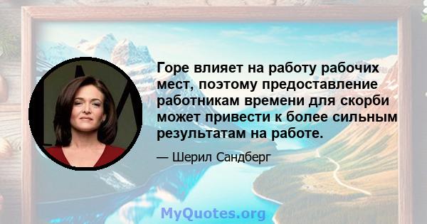 Горе влияет на работу рабочих мест, поэтому предоставление работникам времени для скорби может привести к более сильным результатам на работе.