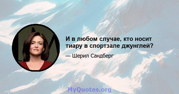 И в любом случае, кто носит тиару в спортзале джунглей?