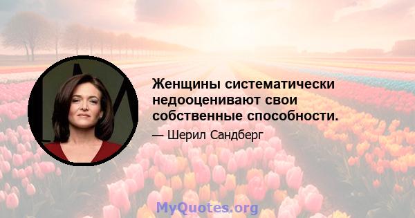 Женщины систематически недооценивают свои собственные способности.