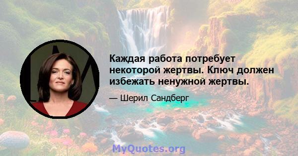 Каждая работа потребует некоторой жертвы. Ключ должен избежать ненужной жертвы.