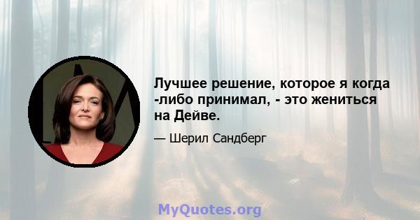 Лучшее решение, которое я когда -либо принимал, - это жениться на Дейве.