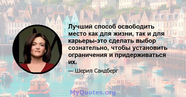 Лучший способ освободить место как для жизни, так и для карьеры-это сделать выбор сознательно, чтобы установить ограничения и придерживаться их.