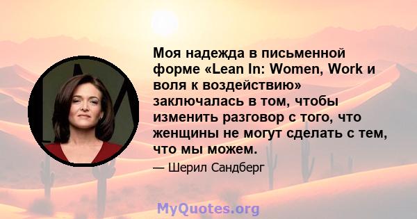 Моя надежда в письменной форме «Lean In: Women, Work и воля к воздействию» заключалась в том, чтобы изменить разговор с того, что женщины не могут сделать с тем, что мы можем.