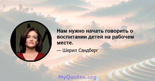 Нам нужно начать говорить о воспитании детей на рабочем месте.