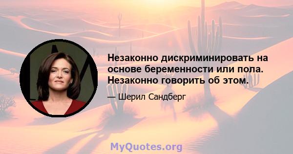 Незаконно дискриминировать на основе беременности или пола. Незаконно говорить об этом.