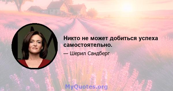 Никто не может добиться успеха самостоятельно.