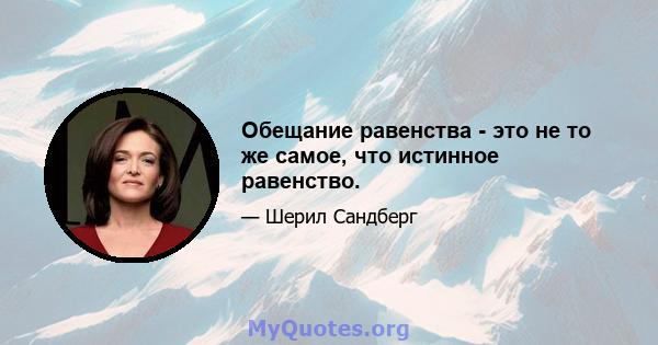 Обещание равенства - это не то же самое, что истинное равенство.