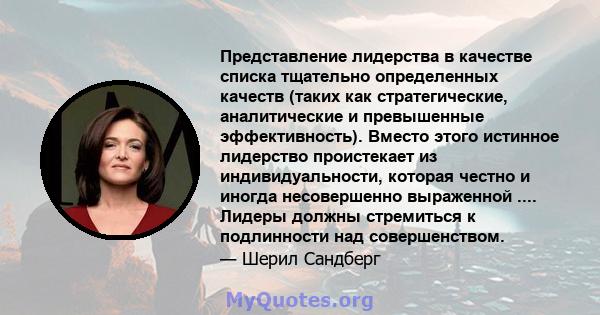 Представление лидерства в качестве списка тщательно определенных качеств (таких как стратегические, аналитические и превышенные эффективность). Вместо этого истинное лидерство проистекает из индивидуальности, которая