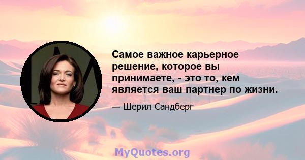 Самое важное карьерное решение, которое вы принимаете, - это то, кем является ваш партнер по жизни.