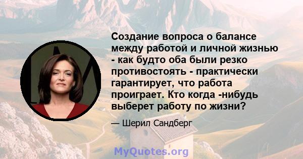 Создание вопроса о балансе между работой и личной жизнью - как будто оба были резко противостоять - практически гарантирует, что работа проиграет. Кто когда -нибудь выберет работу по жизни?