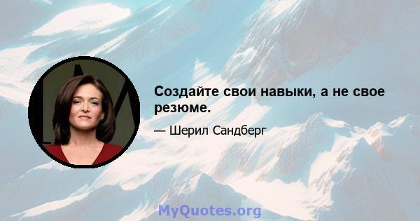 Создайте свои навыки, а не свое резюме.