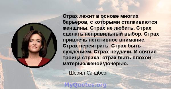 Страх лежит в основе многих барьеров, с которыми сталкиваются женщины. Страх не любить. Страх сделать неправильный выбор. Страх привлечь негативное внимание. Страх переиграть. Страх быть суждением. Страх неудачи. И