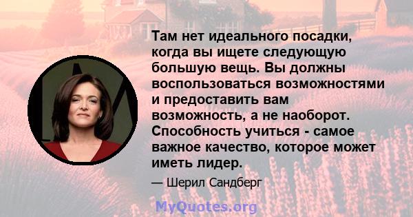 Там нет идеального посадки, когда вы ищете следующую большую вещь. Вы должны воспользоваться возможностями и предоставить вам возможность, а не наоборот. Способность учиться - самое важное качество, которое может иметь