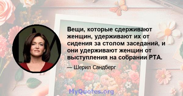 Вещи, которые сдерживают женщин, удерживают их от сидения за столом заседаний, и они удерживают женщин от выступления на собрании PTA.