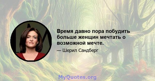 Время давно пора побудить больше женщин мечтать о возможной мечте.