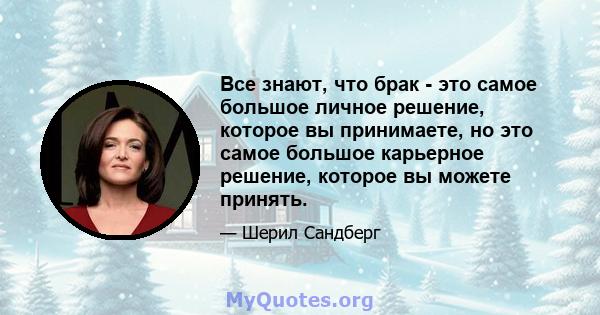 Все знают, что брак - это самое большое личное решение, которое вы принимаете, но это самое большое карьерное решение, которое вы можете принять.