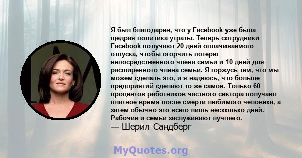 Я был благодарен, что у Facebook уже была щедрая политика утраты. Теперь сотрудники Facebook получают 20 дней оплачиваемого отпуска, чтобы огорчить потерю непосредственного члена семьи и 10 дней для расширенного члена