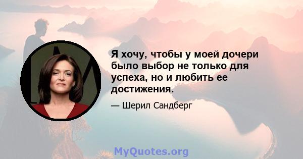 Я хочу, чтобы у моей дочери было выбор не только для успеха, но и любить ее достижения.