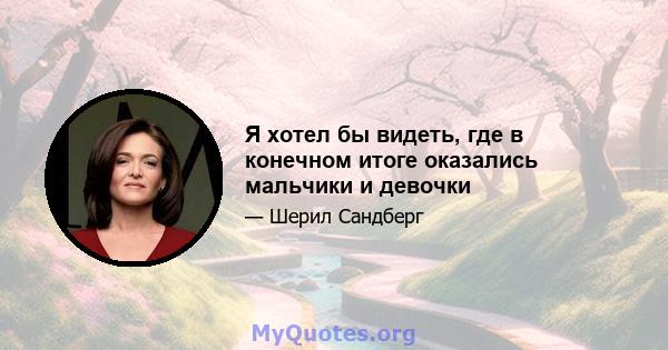 Я хотел бы видеть, где в конечном итоге оказались мальчики и девочки