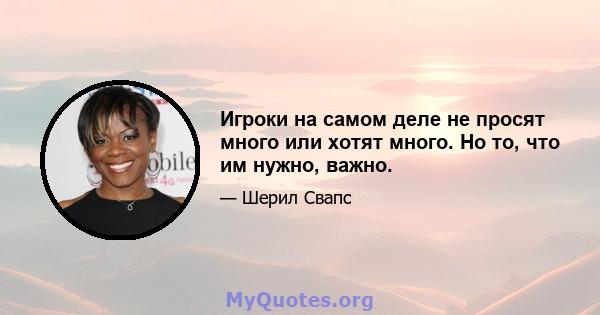 Игроки на самом деле не просят много или хотят много. Но то, что им нужно, важно.