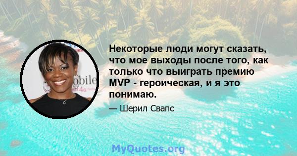 Некоторые люди могут сказать, что мое выходы после того, как только что выиграть премию MVP - героическая, и я это понимаю.