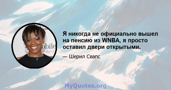 Я никогда не официально вышел на пенсию из WNBA, я просто оставил двери открытыми.