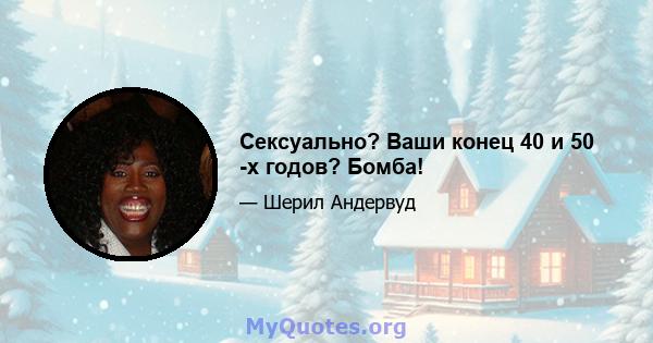 Сексуально? Ваши конец 40 и 50 -х годов? Бомба!