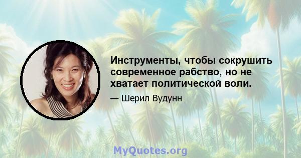 Инструменты, чтобы сокрушить современное рабство, но не хватает политической воли.