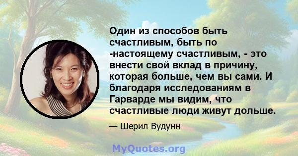 Один из способов быть счастливым, быть по -настоящему счастливым, - это внести свой вклад в причину, которая больше, чем вы сами. И благодаря исследованиям в Гарварде мы видим, что счастливые люди живут дольше.