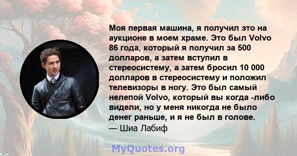 Моя первая машина, я получил это на аукционе в моем храме. Это был Volvo 86 года, который я получил за 500 долларов, а затем вступил в стереосистему, а затем бросил 10 000 долларов в стереосистему и положил телевизоры в 