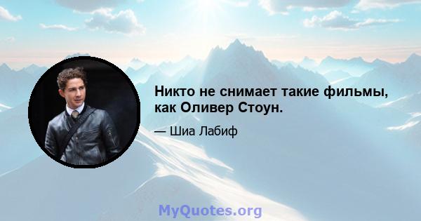 Никто не снимает такие фильмы, как Оливер Стоун.