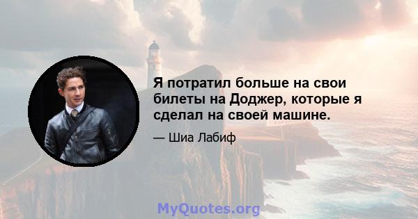 Я потратил больше на свои билеты на Доджер, которые я сделал на своей машине.