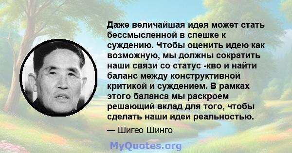 Даже величайшая идея может стать бессмысленной в спешке к суждению. Чтобы оценить идею как возможную, мы должны сократить наши связи со статус -кво и найти баланс между конструктивной критикой и суждением. В рамках