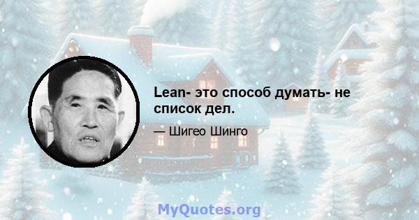 Lean- это способ думать- не список дел.