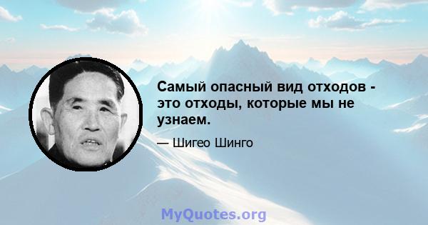 Самый опасный вид отходов - это отходы, которые мы не узнаем.