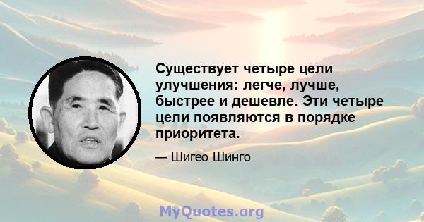 Существует четыре цели улучшения: легче, лучше, быстрее и дешевле. Эти четыре цели появляются в порядке приоритета.