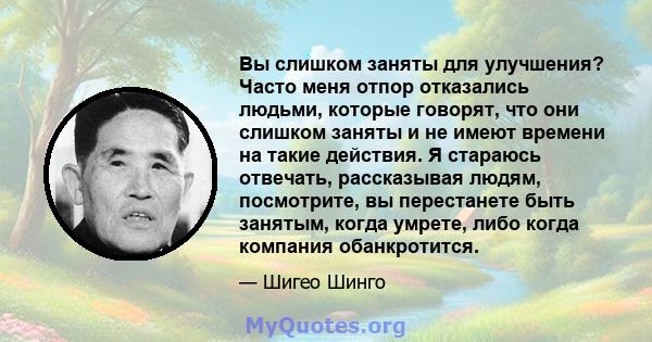 Вы слишком заняты для улучшения? Часто меня отпор отказались людьми, которые говорят, что они слишком заняты и не имеют времени на такие действия. Я стараюсь отвечать, рассказывая людям, посмотрите, вы перестанете быть