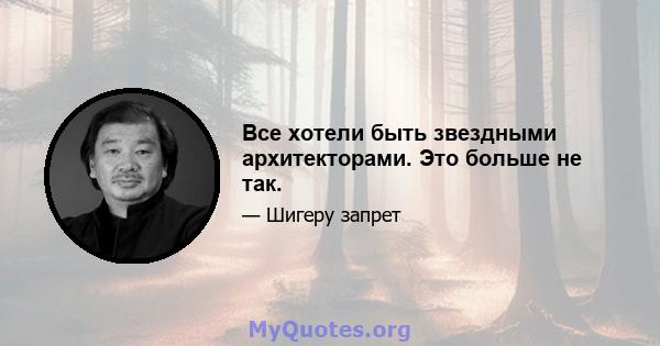 Все хотели быть звездными архитекторами. Это больше не так.