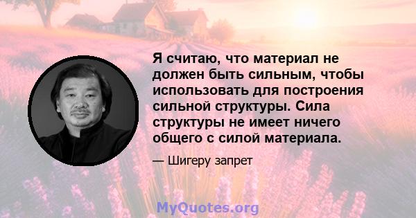 Я считаю, что материал не должен быть сильным, чтобы использовать для построения сильной структуры. Сила структуры не имеет ничего общего с силой материала.