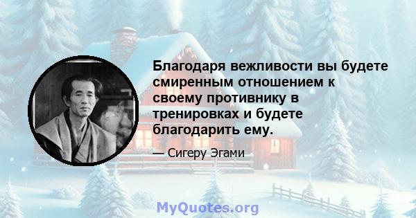 Благодаря вежливости вы будете смиренным отношением к своему противнику в тренировках и будете благодарить ему.