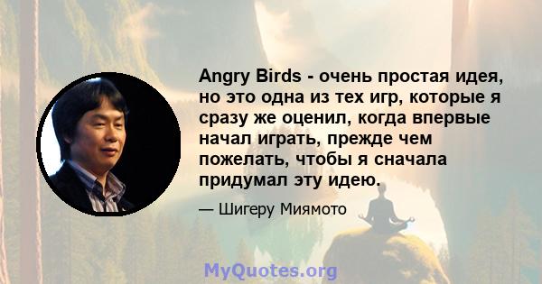 Angry Birds - очень простая идея, но это одна из тех игр, которые я сразу же оценил, когда впервые начал играть, прежде чем пожелать, чтобы я сначала придумал эту идею.