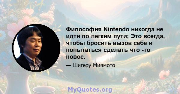 Философия Nintendo никогда не идти по легким пути; Это всегда, чтобы бросить вызов себе и попытаться сделать что -то новое.