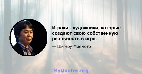 Игроки - художники, которые создают свою собственную реальность в игре.