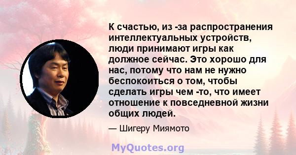 К счастью, из -за распространения интеллектуальных устройств, люди принимают игры как должное сейчас. Это хорошо для нас, потому что нам не нужно беспокоиться о том, чтобы сделать игры чем -то, что имеет отношение к