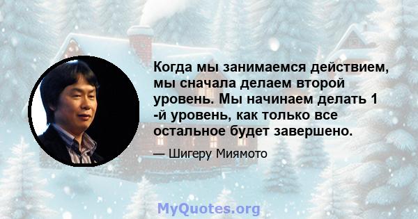 Когда мы занимаемся действием, мы сначала делаем второй уровень. Мы начинаем делать 1 -й уровень, как только все остальное будет завершено.