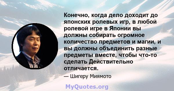 Конечно, когда дело доходит до японских ролевых игр, в любой ролевой игре в Японии вы должны собирать огромное количество предметов и магии, и вы должны объединить разные предметы вместе, чтобы что-то сделать